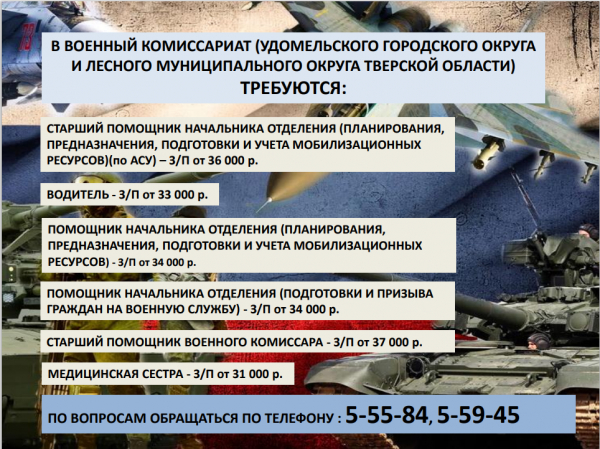 Вакансии на постоянную работу в военный комиссариат (Удомельского муниципального округа и Лесного муниципального округа Тверской области)