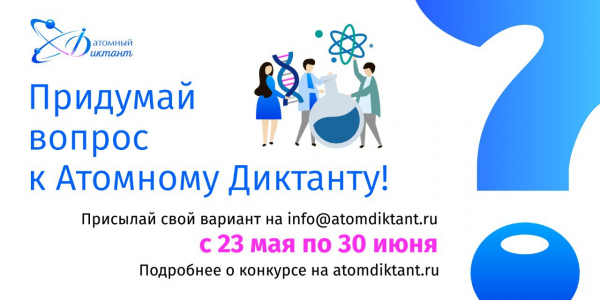 Успей принять участие в конкурсе на лучший вопрос для Атомного диктанта!