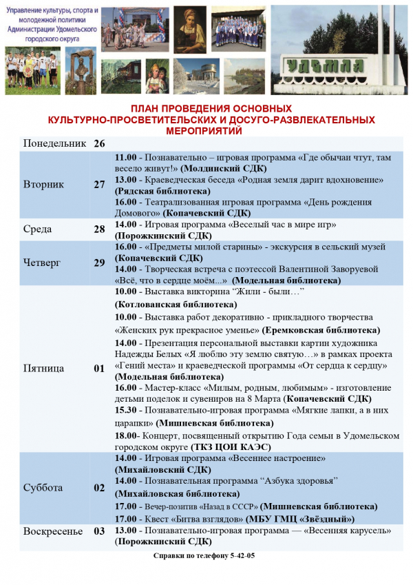 Культурно-просветительские и досуговые мероприятия в Удомельском городском округе на период с 27 февраля по 3 марта 2024 года