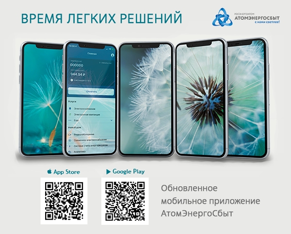 Обновленное мобильное приложение АтомЭнергоСбыт:  время легких решений.