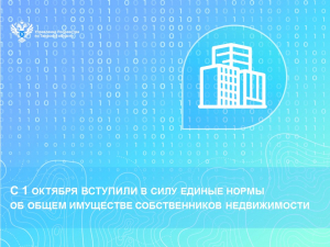 С 1 октября вступили в силу единые нормы об общем имуществе собственников недвижимости