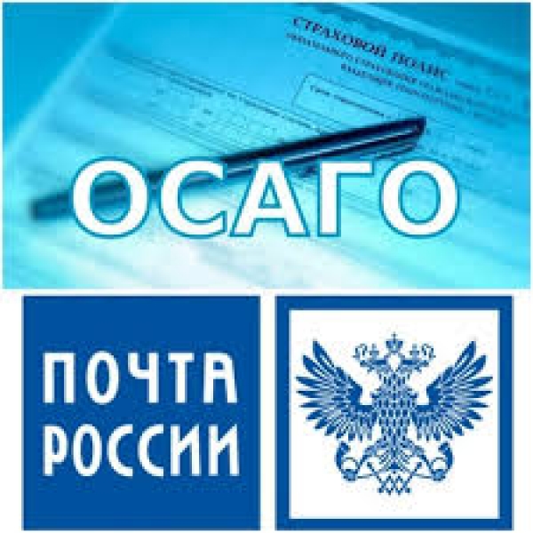В почтовых отделениях Тверской области доступно оформление полисов ОСАГО