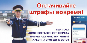 Удомельская Госавтоинспекция призывает граждан вовремя оплачивать штрафы.