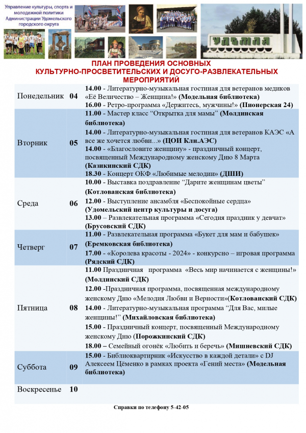 Культурно-просветительские и досуговые мероприятия в Удомельском городском округе на период с 4 по 10 марта 2024 года