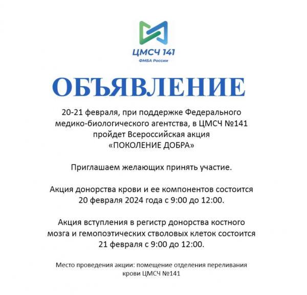 Медико-санитарная часть №141 приглашает принять участие во Всероссийской акции «Поколение добра»