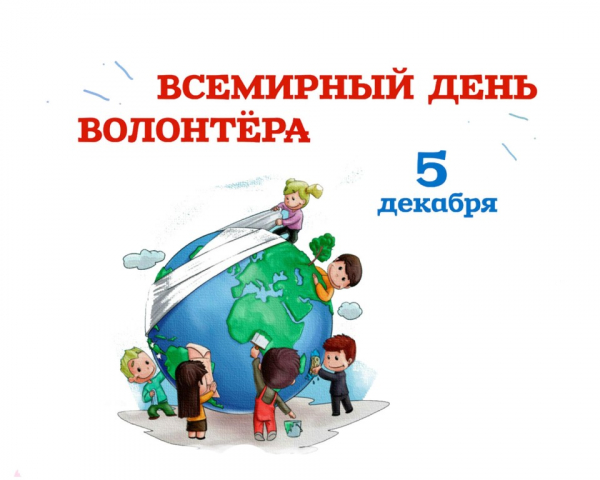 Поздравляем вас с Днем добровольца (волонтера)!