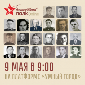 «Умная Удомля» станет дополнительной площадкой для онлайн-шествия «Бессмертного полка» почти в 50 городах России