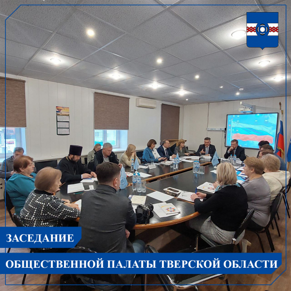 16 декабря в здании Администрации прошло заседание Общественной палаты Тверской области