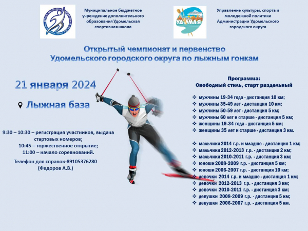 Приглашаем жителей Удомельского округа принять участие в открытом чемпионате и первенстве по лыжным гонкам