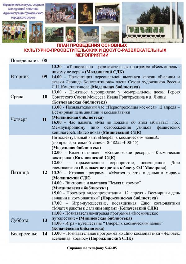 Культурно-просветительские и досуговые мероприятия в Удомельском городском округе на период с 8 по 14 апреля 2024 года