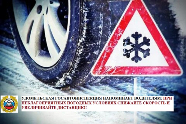 Удомельская Госавтоинспекция рекомендует водителям быть осторожнее на дороге в снегопад.