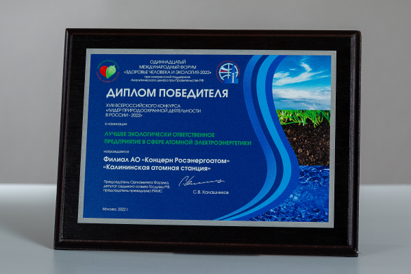 Калининская АЭС признана лидером природоохранной деятельности в России