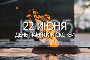 22 июня - это начало великой трагедии и неразрывного с ней великого подвига
