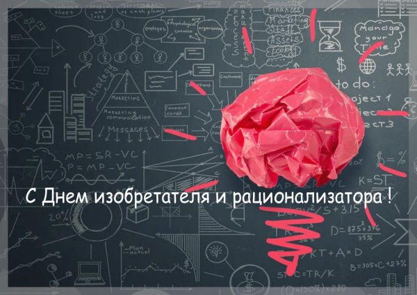 В последнюю субботу июня в России отмечается День изобретателя и рационализатора