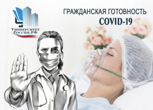 Практико-ориентированный курс «Гражданская готовность к противодействию новой коронавирусной пандемии COVID-19»
