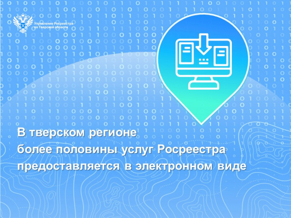 В тверском регионе более половины услуг Росреестра предоставляется в электронном виде