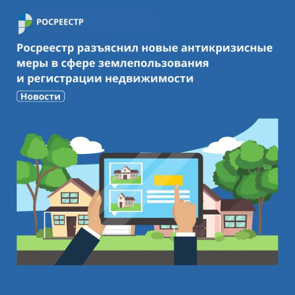 Тверской Росреестр разъяснил новые антикризисные меры в сфере землепользования и регистрации недвижимости