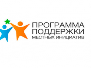 Стартовал прием заявок на участие в программе поддержки местных инициатив Тверской области на 2022 год
