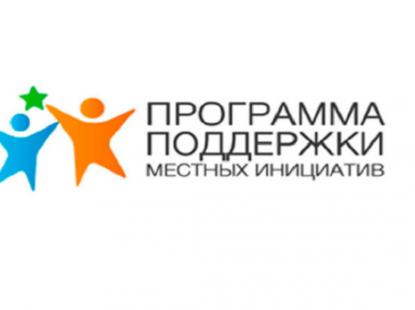 Стартовал прием заявок на участие в программе поддержки местных инициатив Тверской области на 2022 год