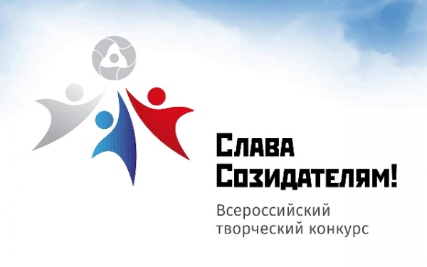 Стартовал Всероссийский творческий конкурс «Слава Созидателям-2020!»