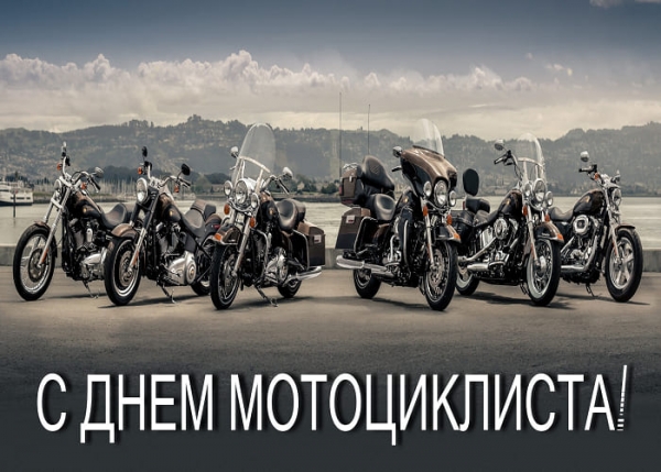 Сегодня, 15 июня – Всемирный день мотоциклиста!