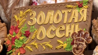 Ярмарка «Золотая осень»