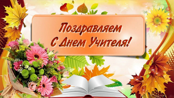 Сотрудники Удомельской Госавтоинспекции поздравляют всех педагогов с профессиональным праздником!