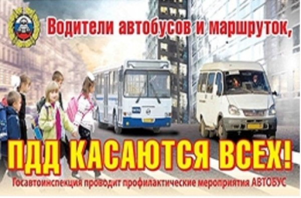 Сотрудники Удомельской Госавтоинспекции проведут мероприятие  «Автобус».