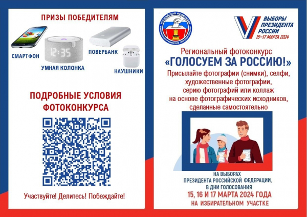 Избирательная комиссия Тверской области приглашает земляков к участию в фотоконкурсе «Голосуем за Россию!»