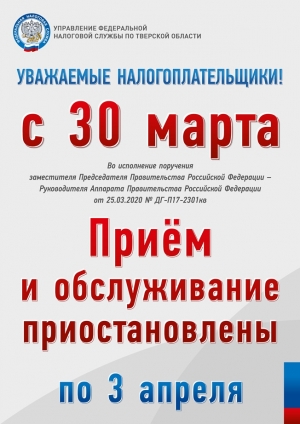 Межрайонная ИФНС России № 3 о приостановлении приема и обслуживания налогоплательщиков с 30.03.2020 по 03.04.2020.