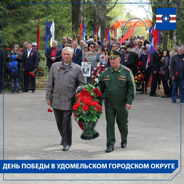 День Победы в Удомельском городском округе