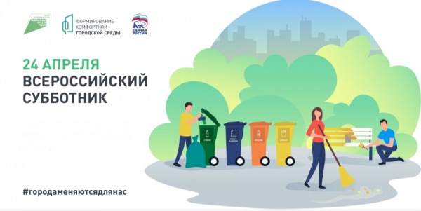 24 апреля во всех регионах России пройдет Всероссийский субботник по теме городской среды и экологичного поведения