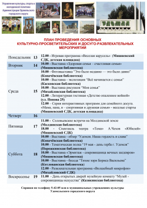 Культурно-просветительские и досуговые мероприятия в Удомельском городском округе на период с 13 по 19 мая 2024 года
