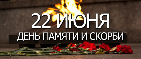 22 июня 1941 года - одна из самых печальных дат в истории России - День памяти и скорби - день начала Великой Отечественной войны