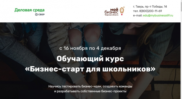 С 16 ноября в Тверской области стартует обучающий курс «Бизнес-старт для школьников»