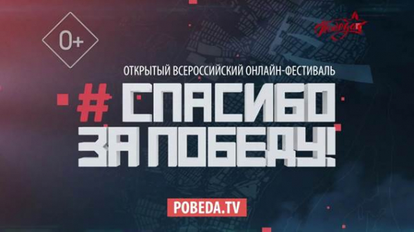Телеканал «Победа» запускает третий открытый всероссийский онлайн-фестиваль «Спасибо за Победу!»