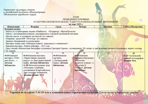 Культурно-просветительские и досуговые мероприятия в Удомельском городском округе на период с 13 по 19 марта 2023г