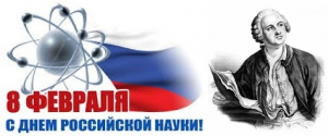 8 февраля - день науки