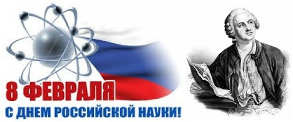 8 февраля - день науки