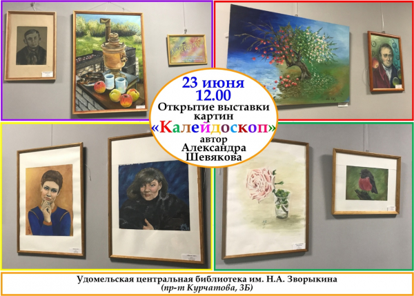 23 июня в 12:00 состоится открытие выставки картин &quot;Калейдоскоп&quot;