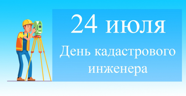 Ежегодно 24 июля, начиная с 2008 года, свой профессиональный праздник – День кадастрового инженера – отмечают все исполнители кадастровых работ в России