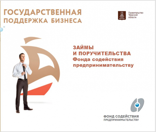 Самозанятые могут получить льготные займы или поручительства в Фонде содействия предпринимательства Тверской области