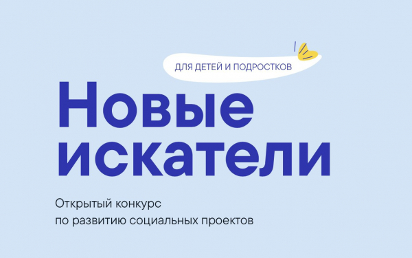 Открытый конкурс «Новые искатели» — для детей и подростков 12-18 лет