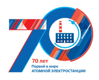 26 июня - Юбилей Обнинской АЭС