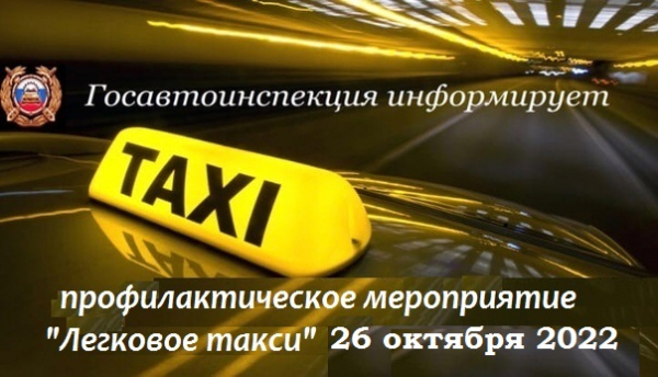 Удомельские сотрудники ГИБДД проведут профилактическое мероприятие «Легковое такси».