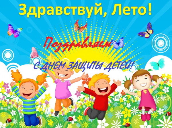 Удомельская Госавтоинспекция поздравляет юных удомельцев с Днем защиты детей!