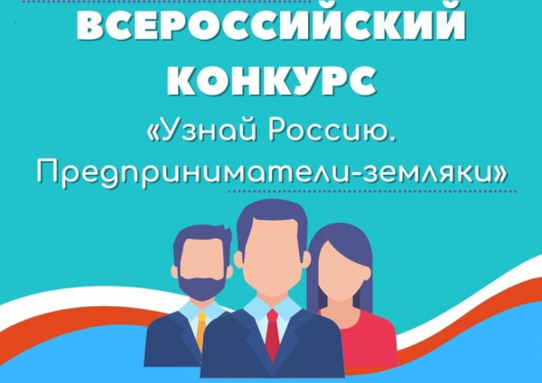 Общероссийский социальный проект «Узнай Россию. Предприниматели-земляки», которые реализуется в рамках года «Педагога и наставника»