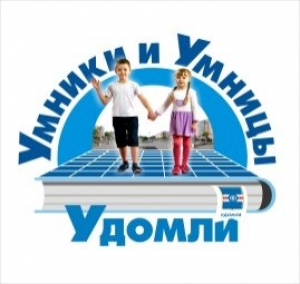 Поздравляем победителей конкурса «Умники и умницы Удомли»!