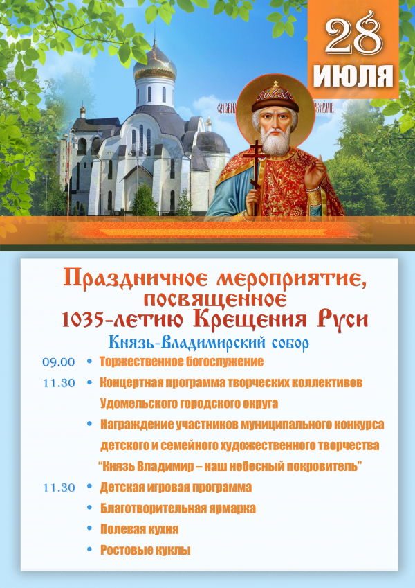 28 июля в Князь-Владимирском соборе пройдёт мероприятие, посвящённое 1035-летию Крещения Руси