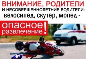 Внимание, родители! Скутер, мопед, квадроцикл - опасное для детей развлечение!